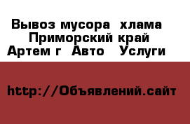 Вывоз мусора, хлама - Приморский край, Артем г. Авто » Услуги   